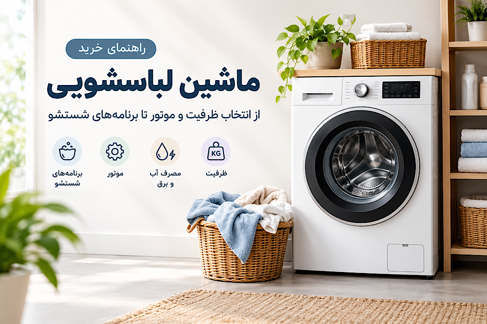  راهنمای خرید ماشین لباسشویی ;از انتخاب ظرفیت و موتور تا برنامه های شستشو